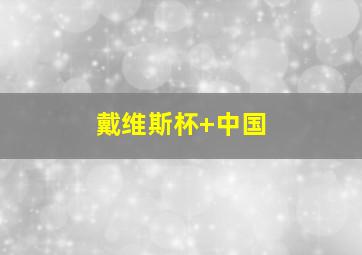 戴维斯杯 中国